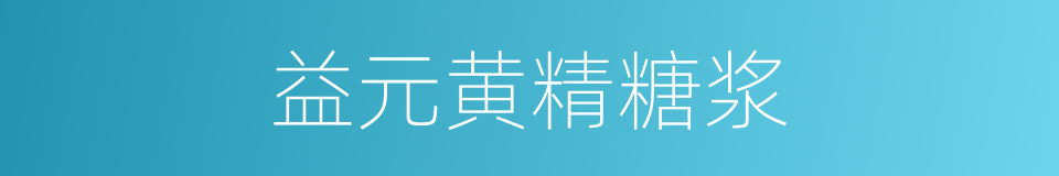 益元黄精糖浆的同义词