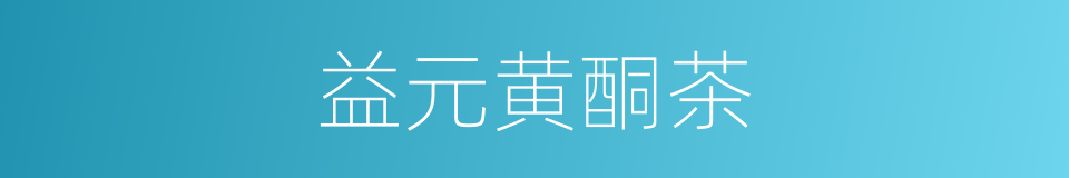 益元黄酮茶的同义词