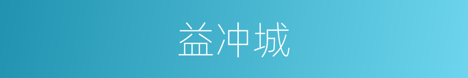 益冲城的同义词