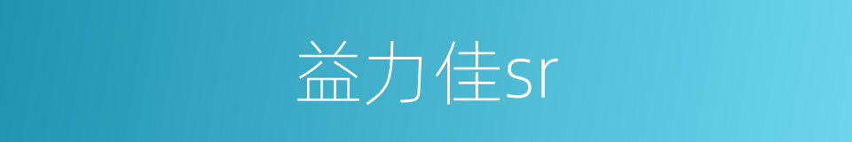 益力佳sr的同义词
