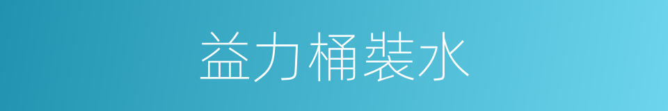 益力桶裝水的同義詞