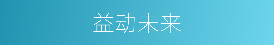 益动未来的同义词