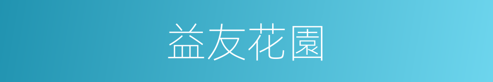 益友花園的同義詞
