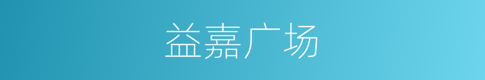 益嘉广场的同义词