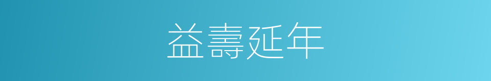 益壽延年的意思