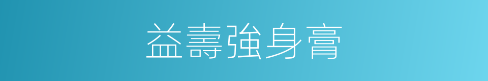 益壽強身膏的同義詞