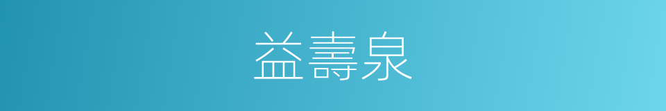 益壽泉的同義詞