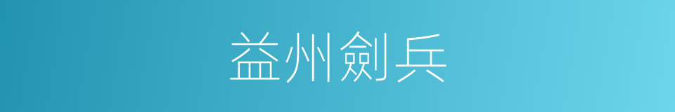 益州劍兵的同義詞