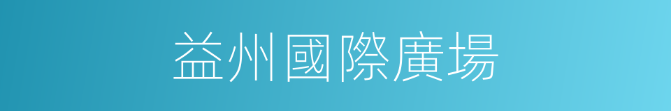益州國際廣場的同義詞