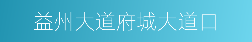 益州大道府城大道口的同义词