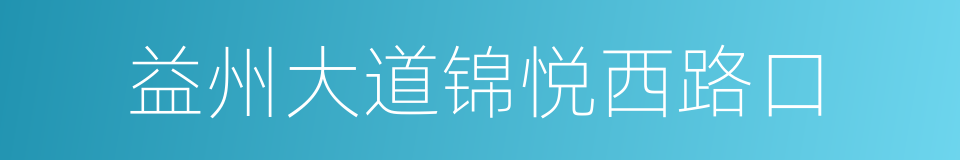 益州大道锦悦西路口的同义词