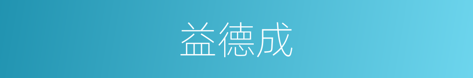 益德成的同义词