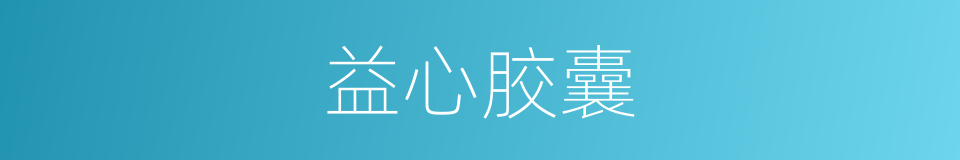 益心胶囊的同义词