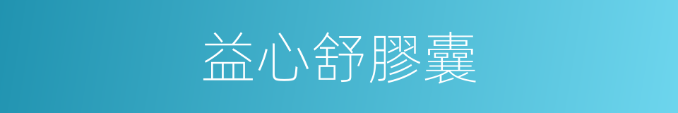 益心舒膠囊的同義詞