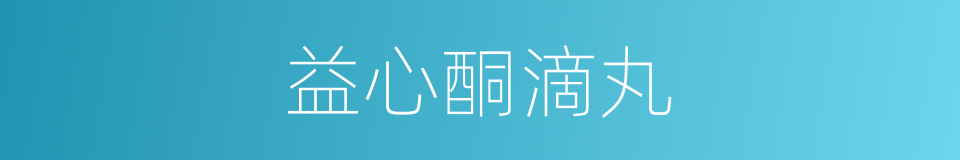 益心酮滴丸的同义词