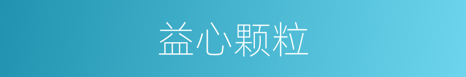 益心颗粒的同义词