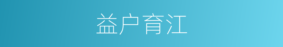 益户育江的同义词