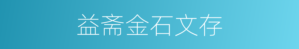 益斋金石文存的同义词