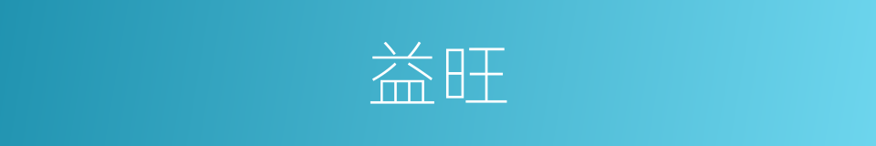 益旺的同义词