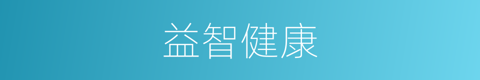 益智健康的同义词