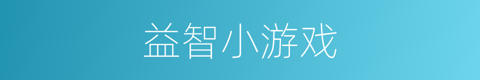 益智小游戏的同义词