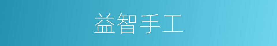 益智手工的同义词