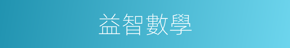 益智數學的同義詞