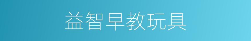 益智早教玩具的同义词