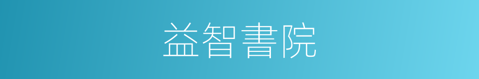 益智書院的同義詞