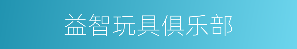 益智玩具俱乐部的同义词