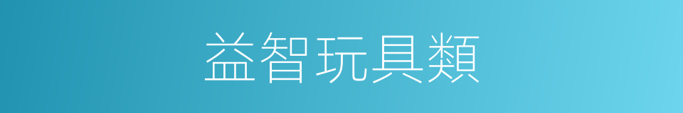 益智玩具類的同義詞