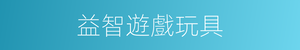 益智遊戲玩具的同義詞