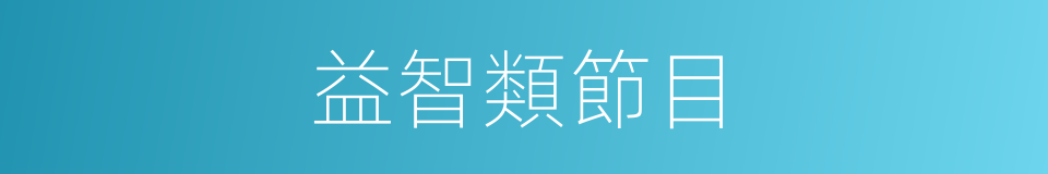 益智類節目的同義詞