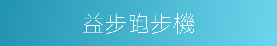 益步跑步機的同義詞
