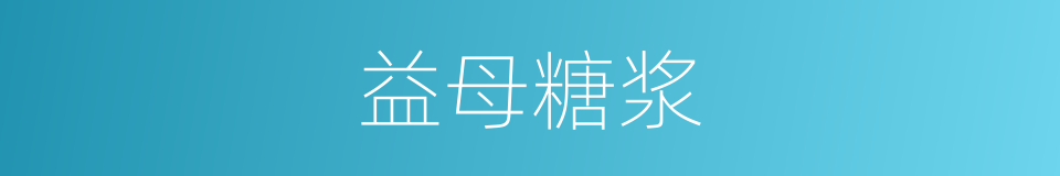益母糖浆的同义词