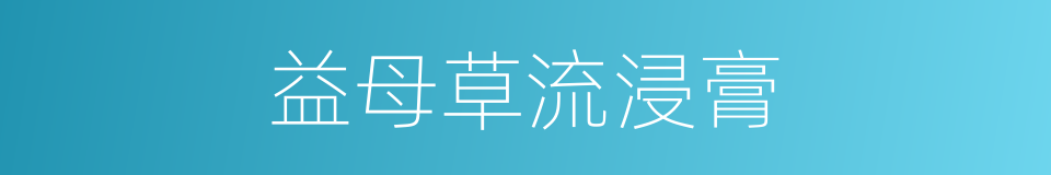 益母草流浸膏的同义词