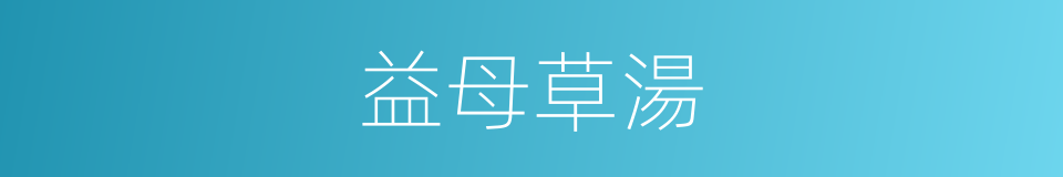 益母草湯的同義詞