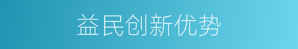 益民创新优势的同义词