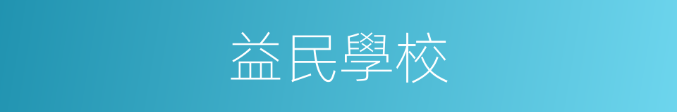 益民學校的同義詞