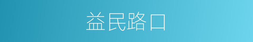 益民路口的同义词