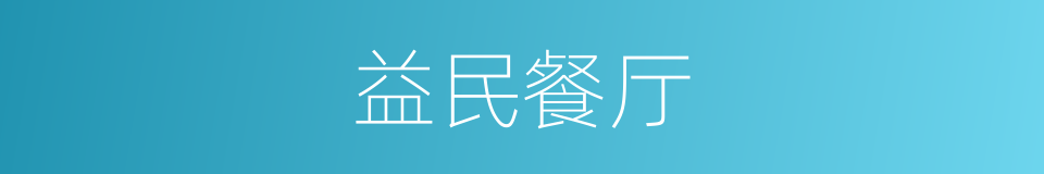 益民餐厅的同义词