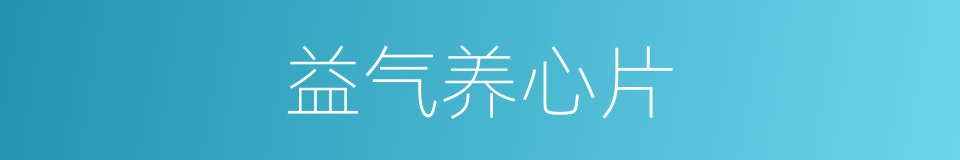 益气养心片的同义词