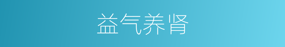 益气养肾的同义词