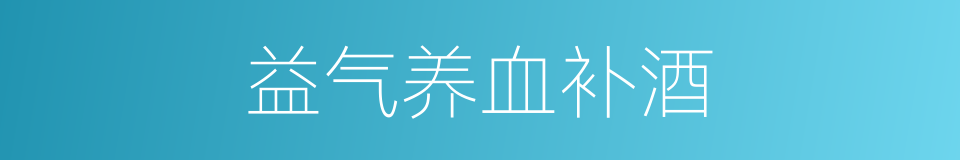 益气养血补酒的同义词