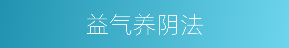 益气养阴法的同义词