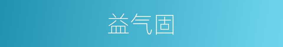 益气固的同义词