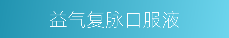 益气复脉口服液的同义词
