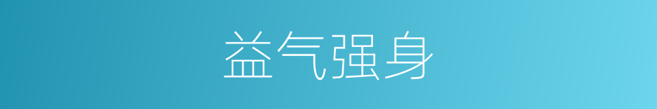 益气强身的同义词