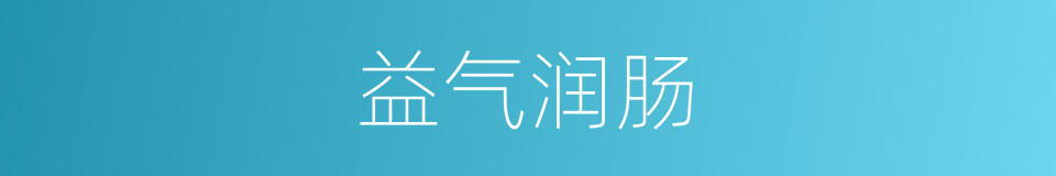 益气润肠的同义词