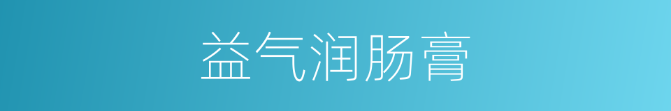 益气润肠膏的同义词